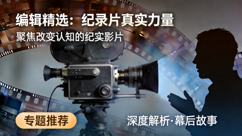 《编辑精选：纪录片真实力量》专题海报 - 聚焦改变认知的纪实影片