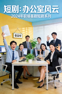 《短剧：办公室风云》海报 - 2024年职场喜剧短剧系列