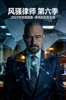 《风骚律师》第六季海报 - 2022年犯罪剧集，律师的灰色生涯
