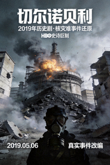 《切尔诺贝利》海报 - 2019年历史剧，核灾难事件还原
